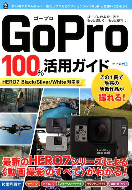 GoPro　100％活用ガイド