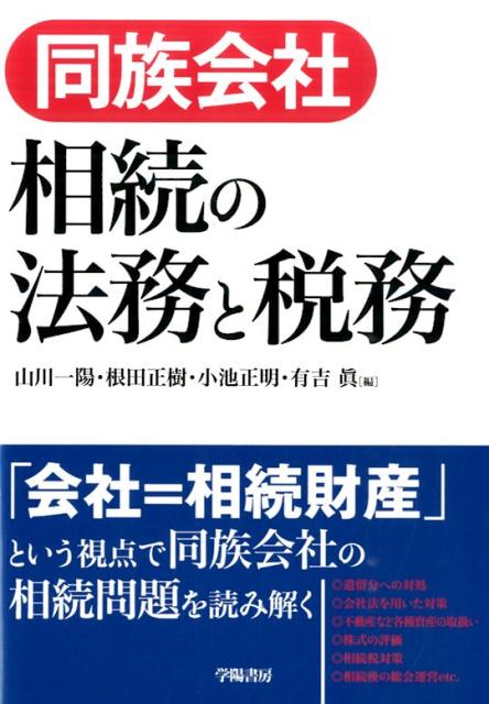 同族会社相続の法務と税務
