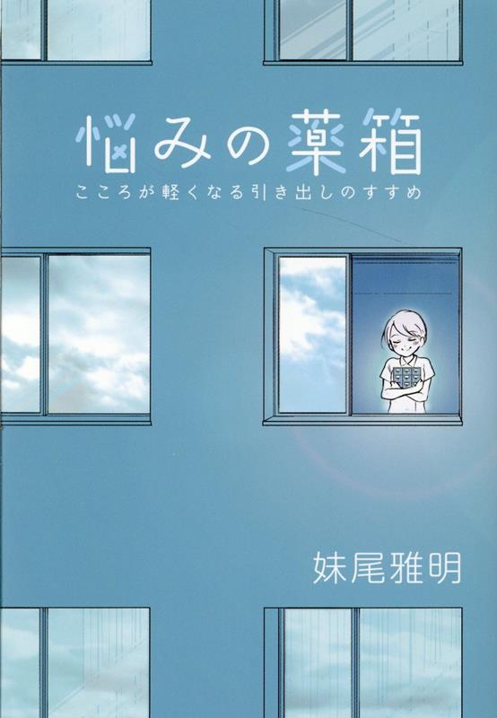 悩みの薬箱　こころが軽くなる引き出しのすすめ [ 妹尾 雅明 ]