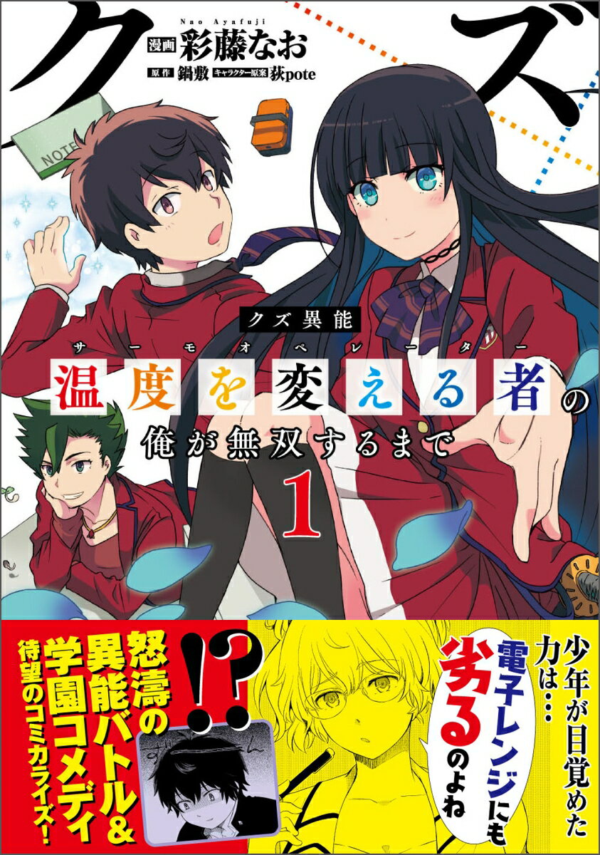 クズ異能【温度を変える者≪サーモオペレーター≫】の俺が無双するまで 1 （PASH！コミックス） [ 彩藤 なお ]