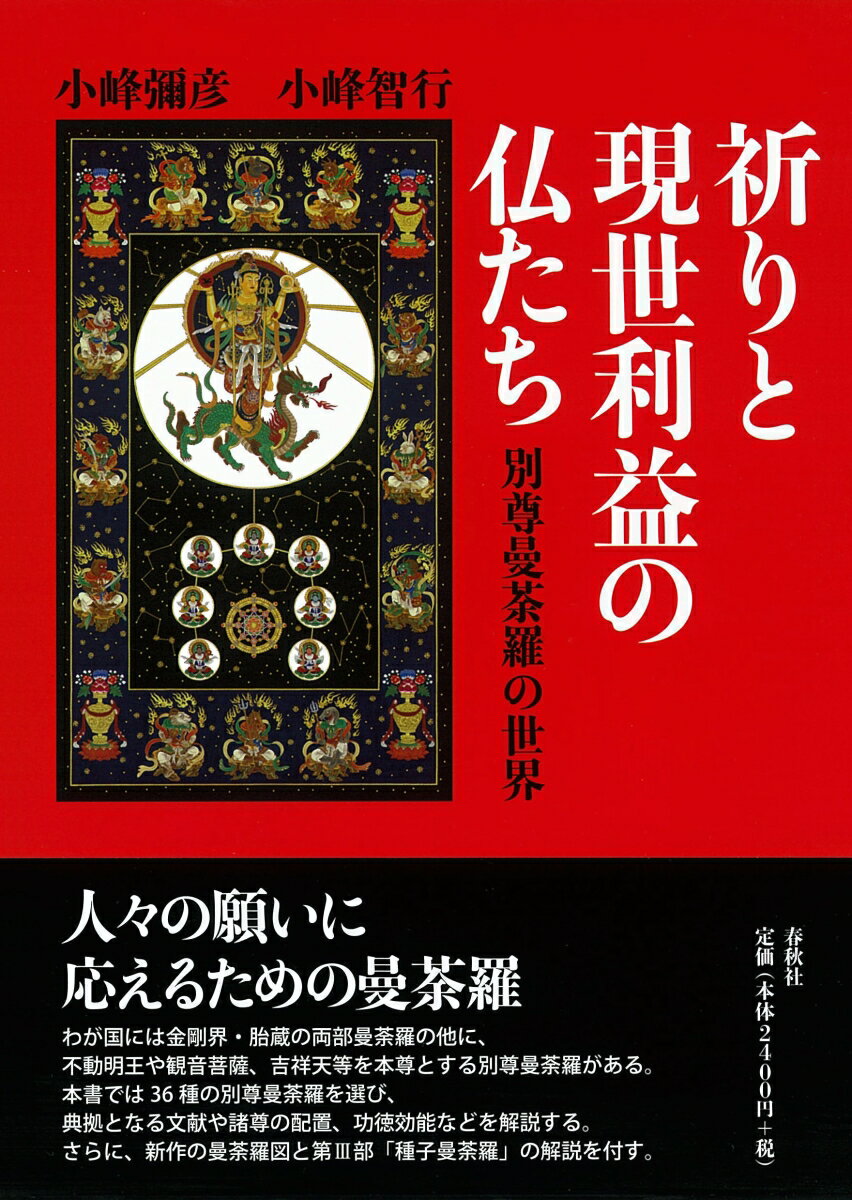 祈りと現世利益の仏たち