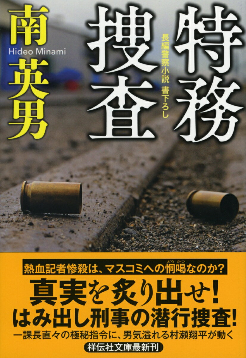 特務捜査