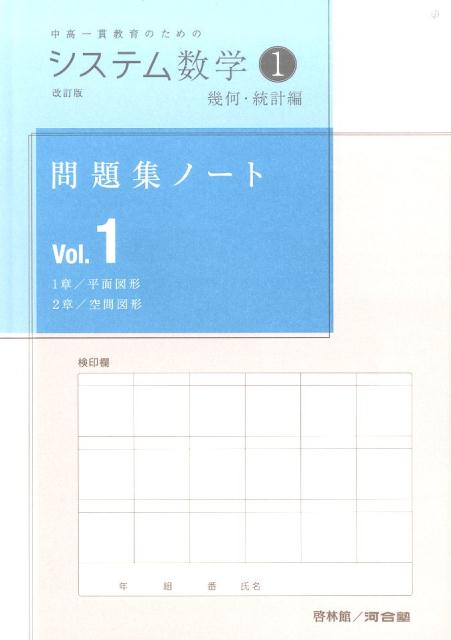 システム数学1問題集ノート幾何・統計編（Vol．1）改訂版