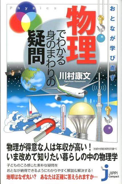 おとなが学び直す物理でわかる身のまわりの疑問