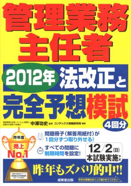 管理業務主任者2012年法改正と完全予想模試