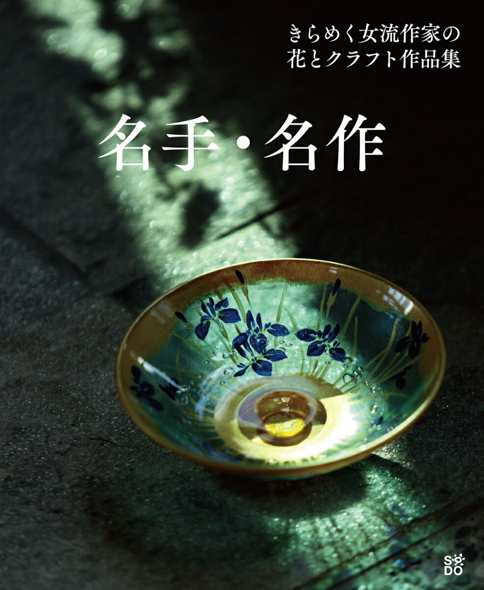 名手・名作 きらめく女流作家の花とクラフト作品集 [ 遠藤綾子、小竹双恭、小島万里子ほか ]
