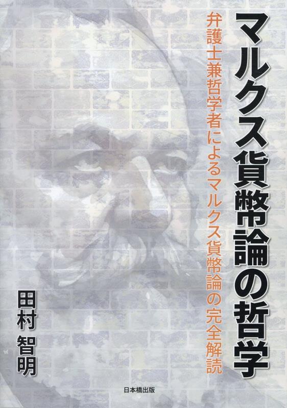 マルクス貨幣論の哲学 弁護士兼哲学者によるマルクス貨幣論の完全解読 [ 田村智明 ]