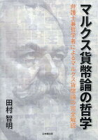 マルクス貨幣論の哲学