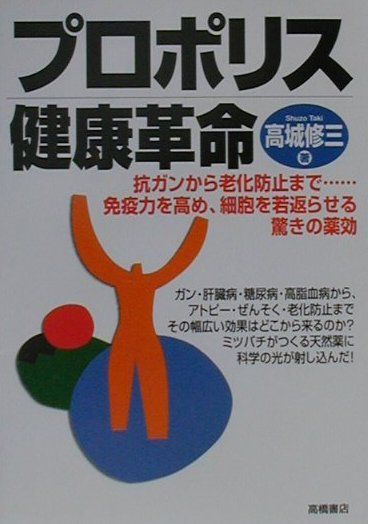 プロポリス健康革命