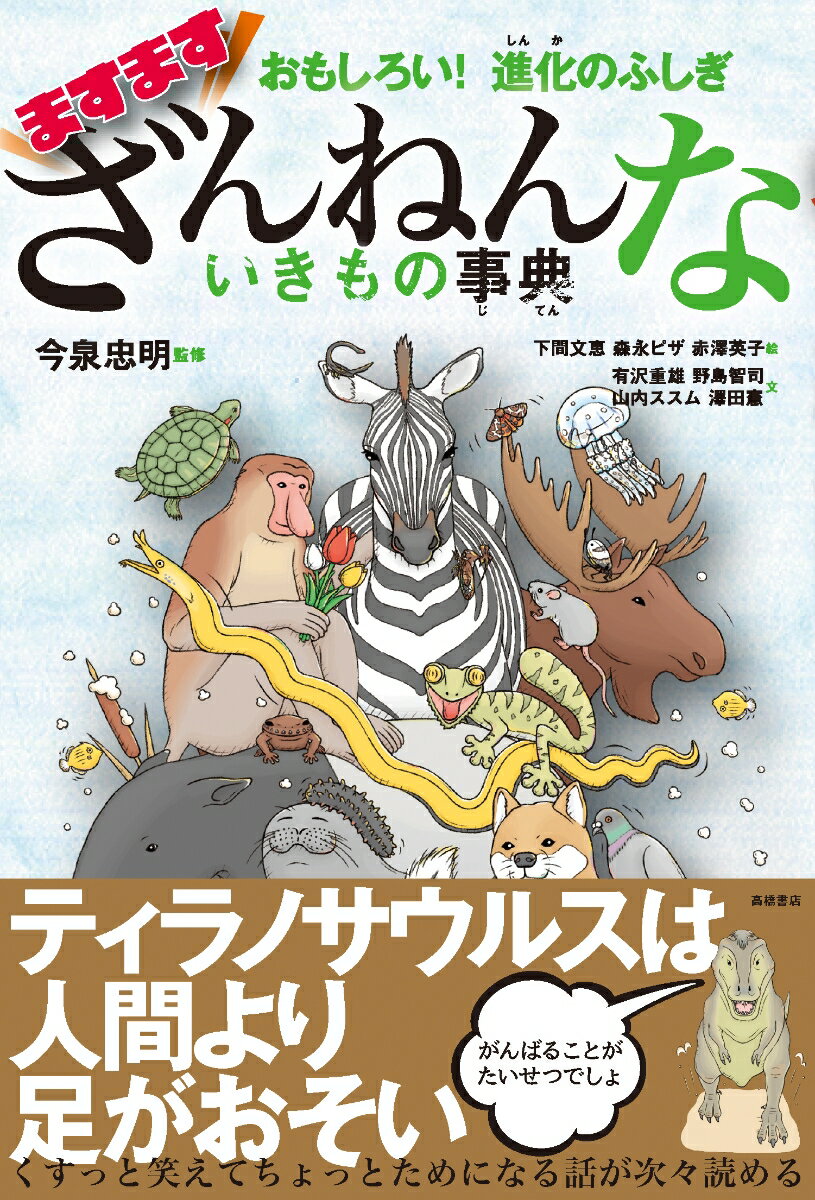 高橋書店 ざんねんないきもの事典 おもしろい！進化のふしぎ　ますますざんねんないきもの事典 [ 今泉 忠明 ]