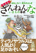 おもしろい！進化のふしぎ　ますますざんねんないきもの事典