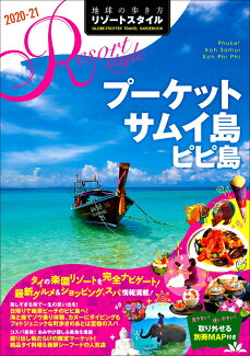 R12 地球の歩き方 リゾートスタイル プーケット サムイ島 ピピ島 2020〜2021の表紙