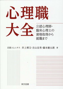 心理職大全　公認心理師・臨床心理士の資格取得から就職まで [ 井上博文 ]