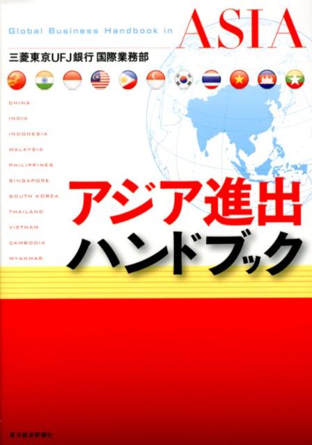 アジア進出ハンドブック