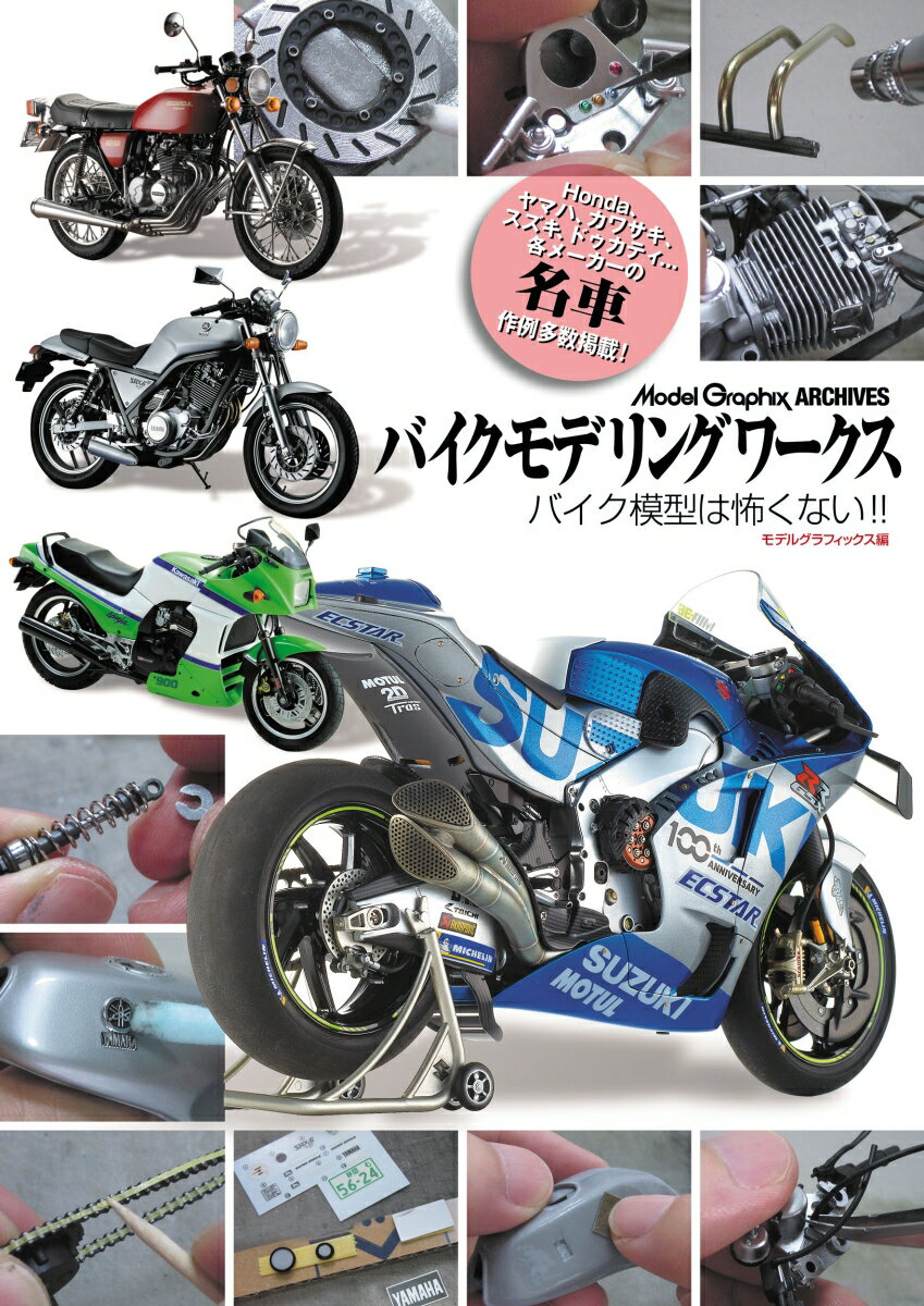 バイクモデリングワークス　バイク模型は怖くない！！ [ モデルグラフィックス編集部 ]