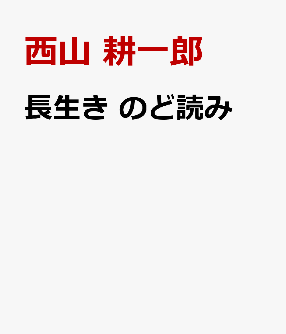 長生き のど読み