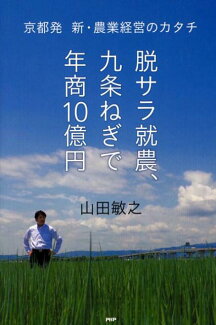 脱サラ就農、九条ねぎで年商10億円 京都発新・農業経営のカタチの表紙