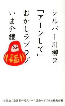 シルバー川柳（2） 「アーンして」むかしラブラブいま介護 [ 全国有料老人ホーム協会 ]