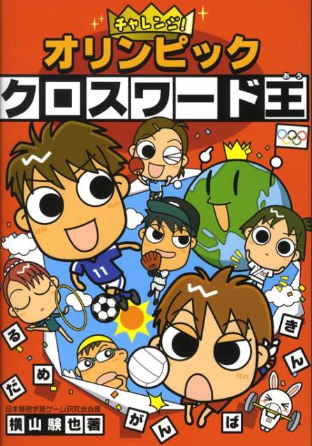 チャレンジ！オリンピッククロスワード王