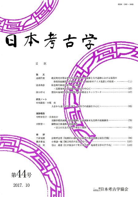 日本考古学　44号