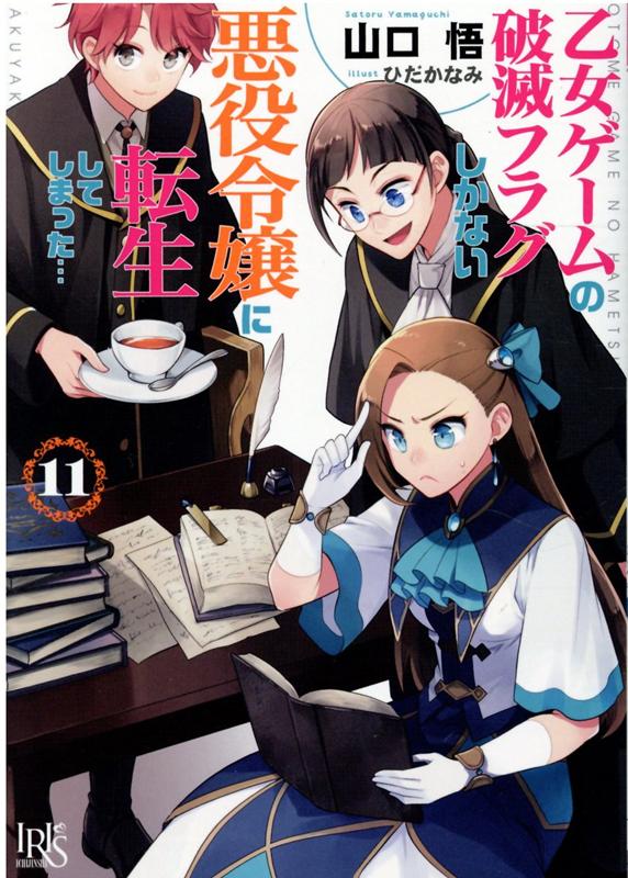 乙女ゲームの破滅フラグしかない悪役令嬢に転生してしまった…11 （一迅社文庫アイリス） 