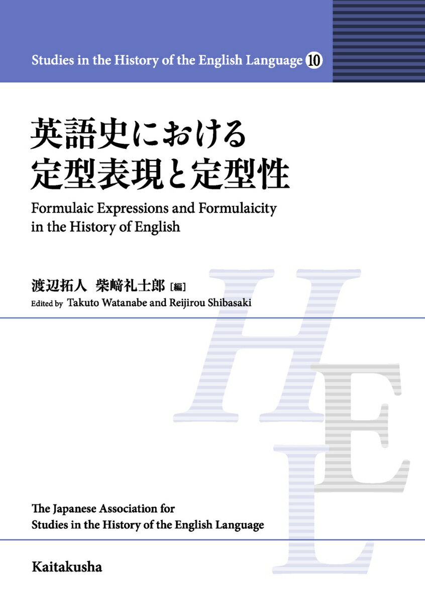 英語史における定型表現と定型性 （Studies in the History of the English Language　10） 