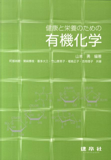 健康と栄養のための有機化学