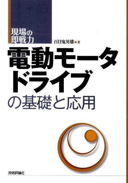 電動モータドライブの基礎と応用