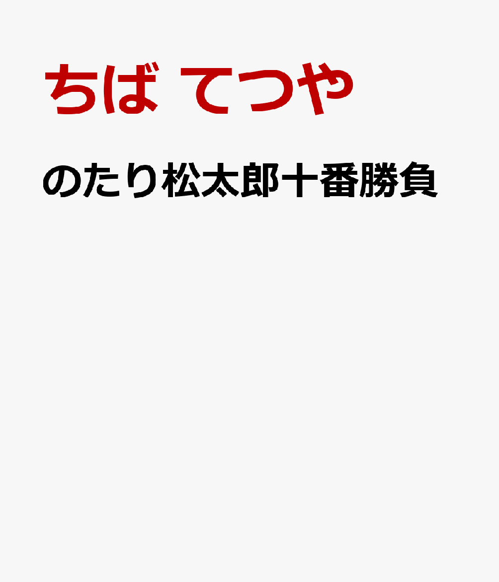 のたり松太郎十番勝負