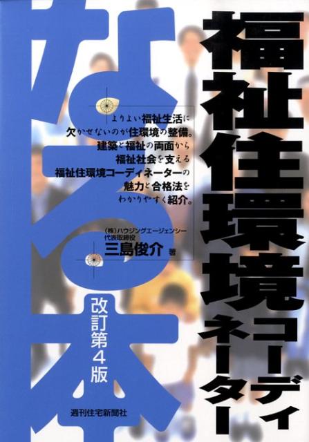 なる本福祉住環境コーディネーター　改訂第4版