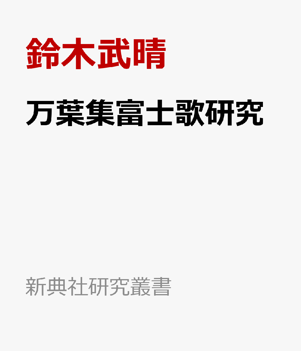 万葉集富士歌研究