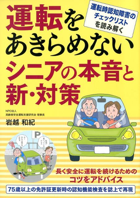 運転をあきらめないシニアの本音と新・対策 [ 岩越和紀