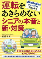 運転をあきらめないシニアの本音と新・対策