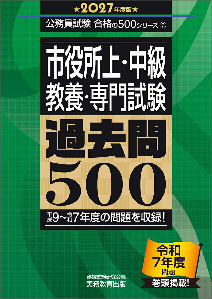 2027年度版　市役所上・中級 教養・専門試験　過去問500 （公務員試験　合格の500シリーズ） [ 資格試験研究会 ]