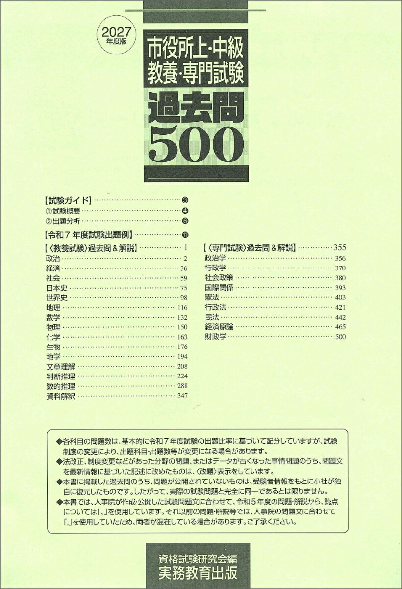 2027年度版　市役所上・中級 教養・専門試験　過去問500 （公務員試験　合格の500シリーズ） [ 資格試験研究会 ] 2