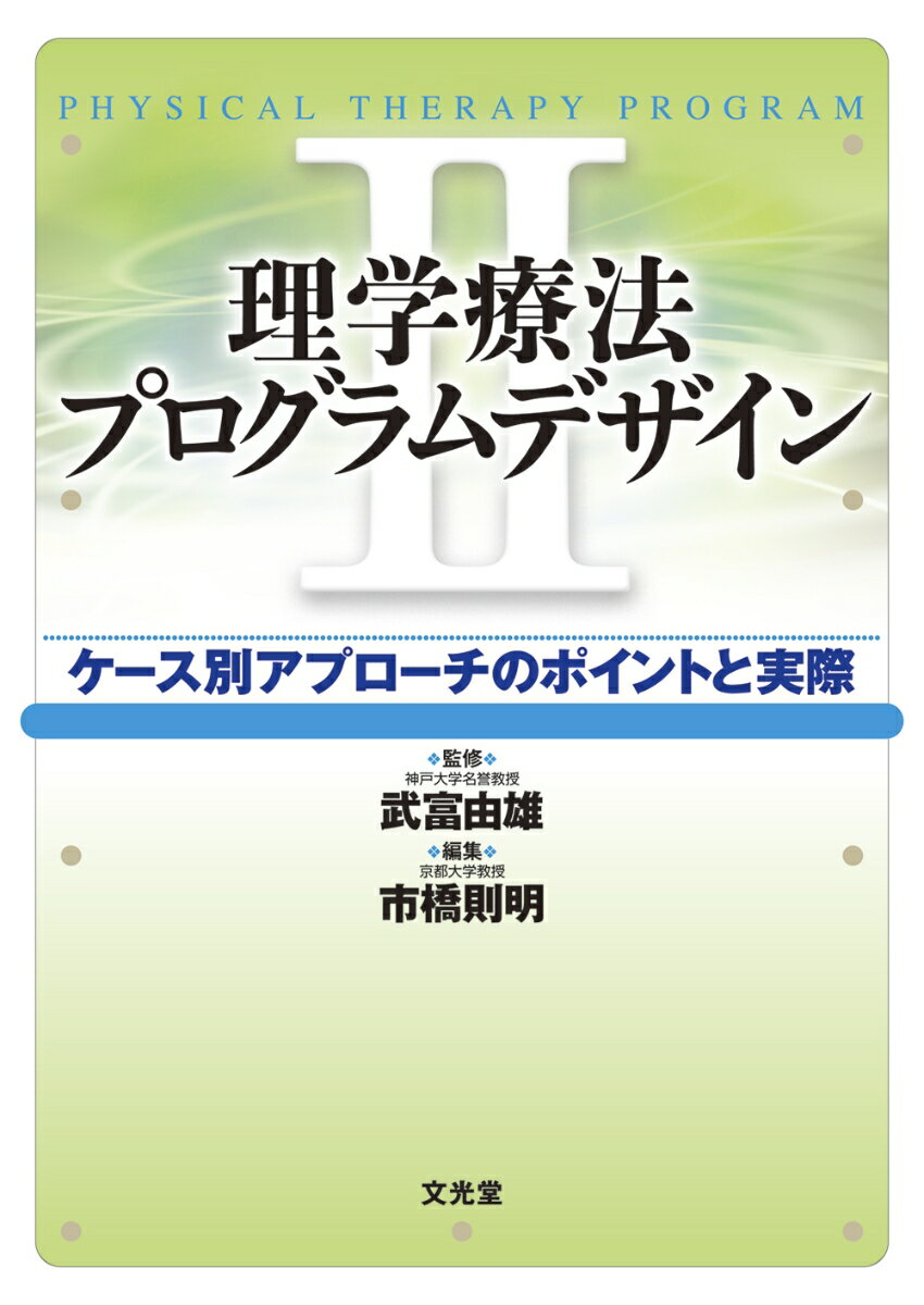 理学療法プログラムデザイン　II