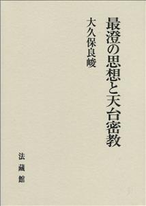 最澄の思想と天台密教 [ 大久保 良峻 ]