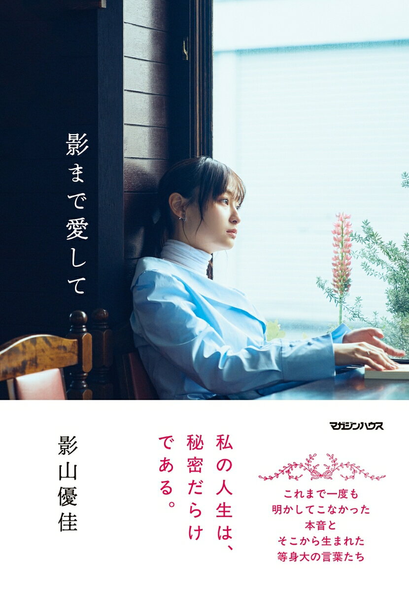影まで愛して