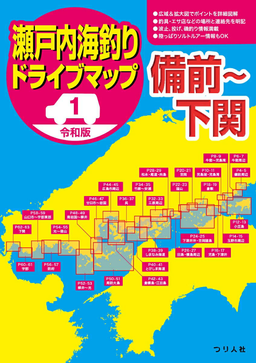 令和版 瀬戸内海釣りドライブマップ1備前〜下関