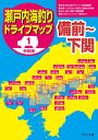 令和版 瀬戸内海釣りドライブマップ1備前～下関 [ つり人社書籍編集部 ]