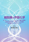 細胞膜の界面化学 ホジキン・ハックスレーのNa⁺説から細胞の浸透圧、水溶液の凝固点降下と表面からの水の蒸発、及び混合エントロピーについて [ 清沢 桂太郎 ]