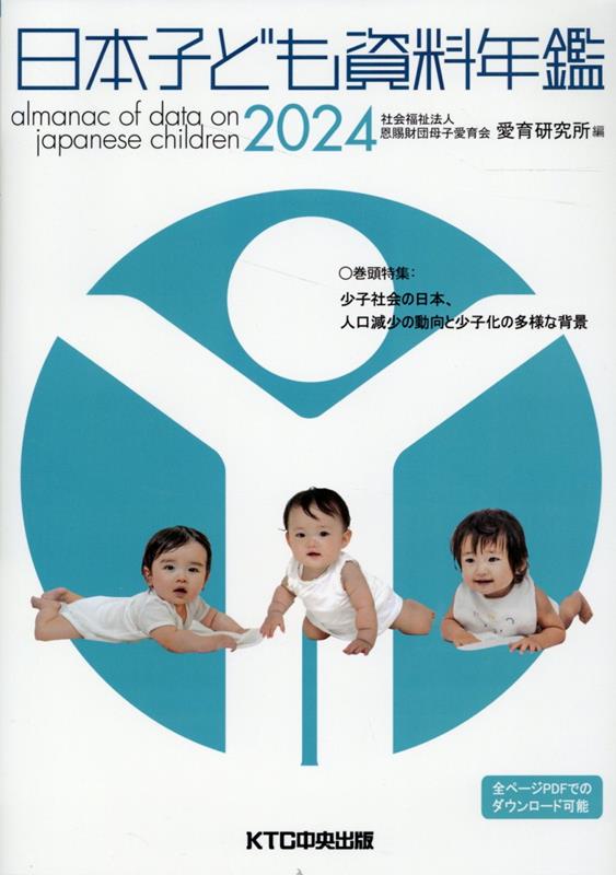 日本子ども資料年鑑（2024）