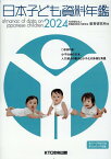 日本子ども資料年鑑（2024） 特集：少子社会の日本、人口減少の動向と少子化の多様な背景 [ 母子愛育会愛育研究所 ]