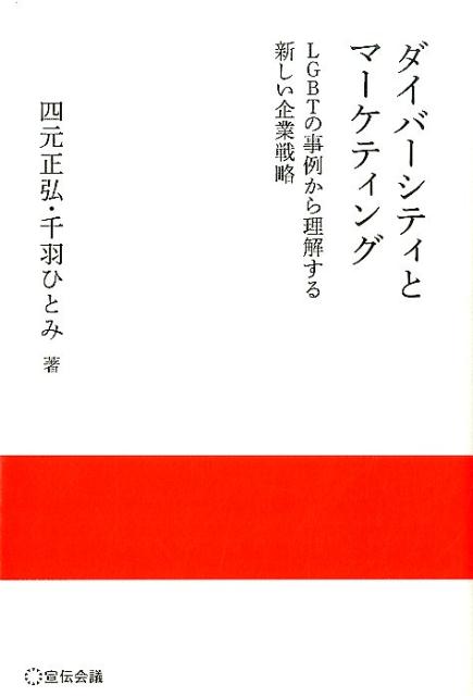 ダイバーシティとマーケティング