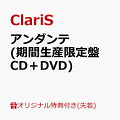 【楽天ブックス限定先着特典】アンダンテ (期間生産限定盤 CD＋DVD)(A4クリアファイル)