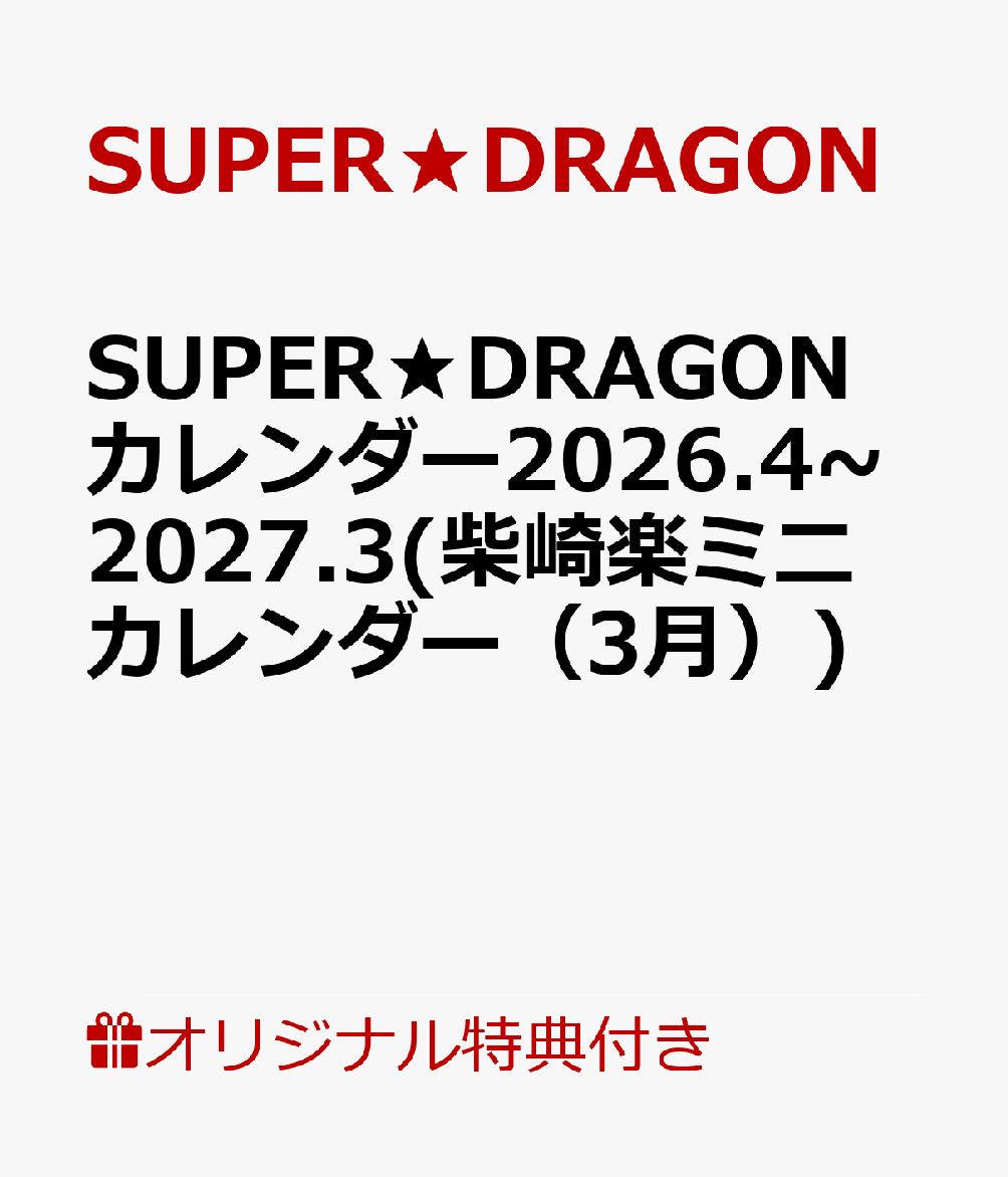 【楽天ブックス限定特典】SUPER★DRAGONカレンダー2026.4~2027.3(柴崎楽ミニカレンダー（3月）) [ SUPER★DRAGON ]