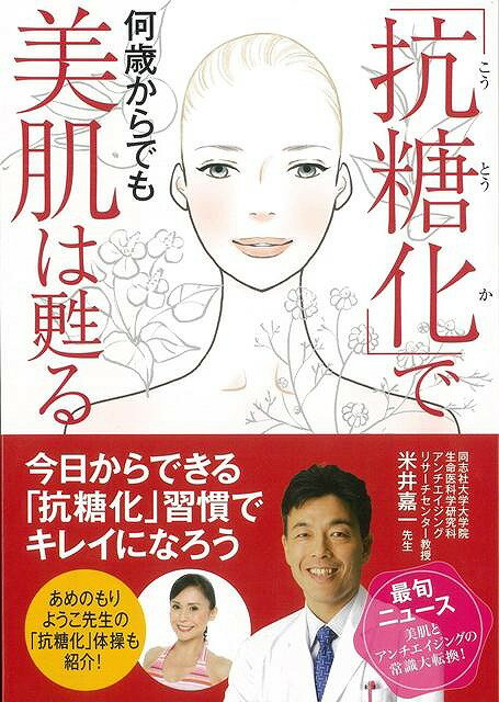 【バーゲン本】抗糖化で何歳からでも美肌は甦る [ 米井　嘉一 ]のサムネイル
