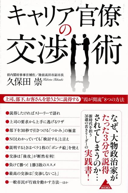 【バーゲン本】キャリア官僚の交渉術ー上司、部下、お客さんを思うように説得する霞が関流8つの方法