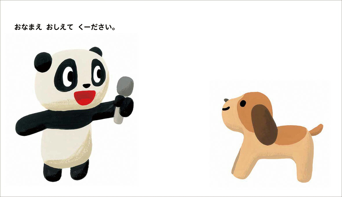 おなまえ おしえて [ 新井洋行 ]の紹介画像2