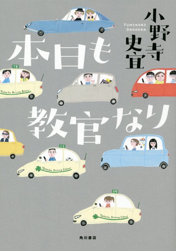 本日も教官なり